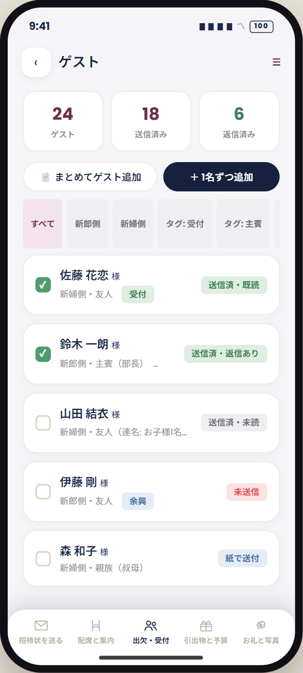 ゲストの出欠管理とオンライン祝儀の画面