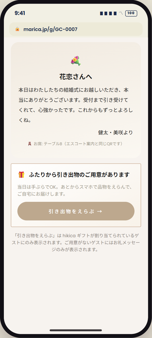 席札QRからの引き出物えらび画面